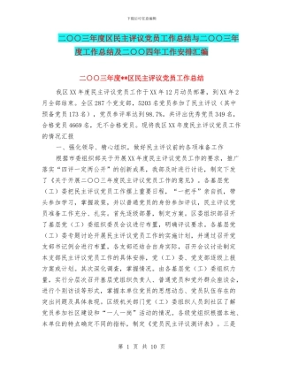 二○○三年度区民主评议党员工作总结与二○○三年度工作总结及二○○四年工作安排汇编