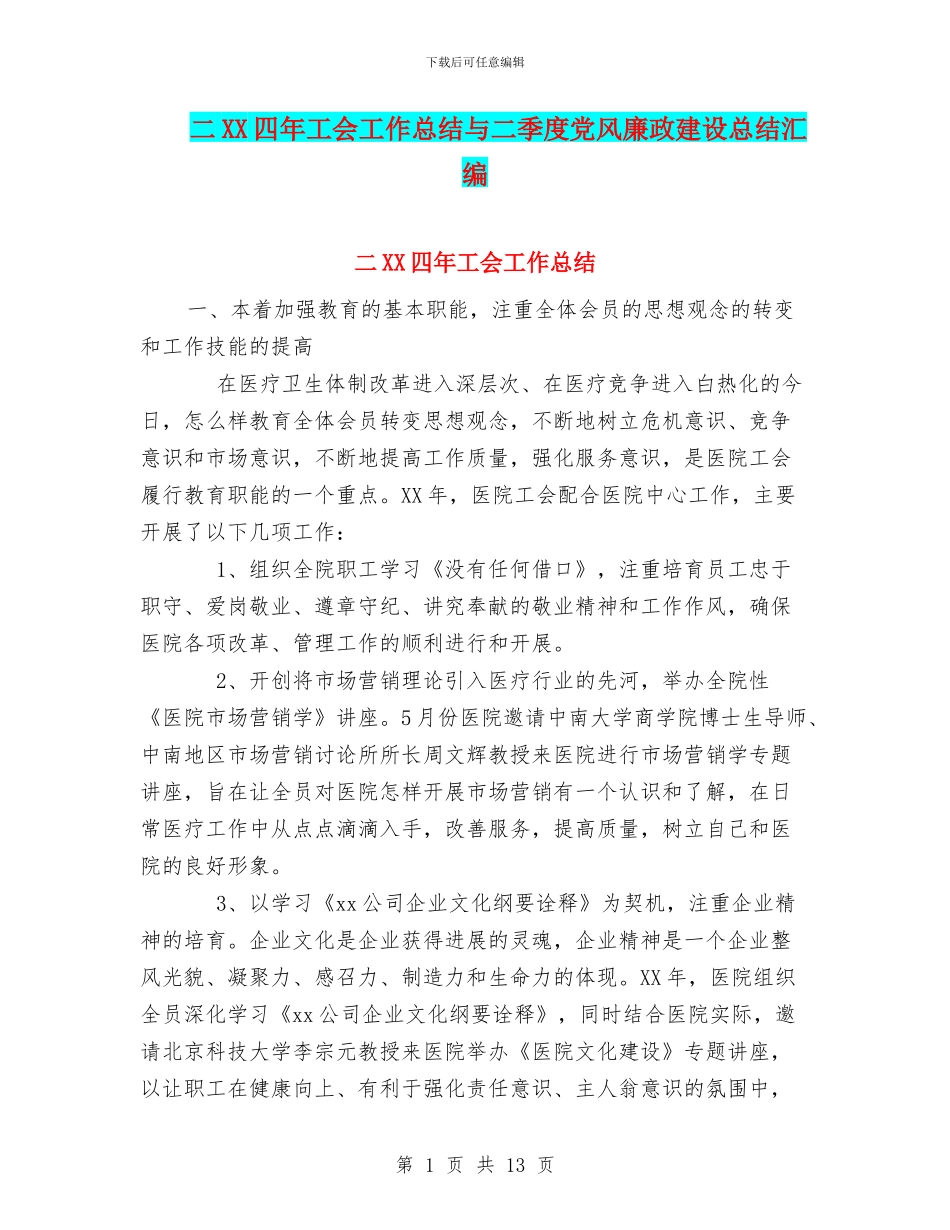 二XX四年工会工作总结与二季度党风廉政建设总结汇编_第1页