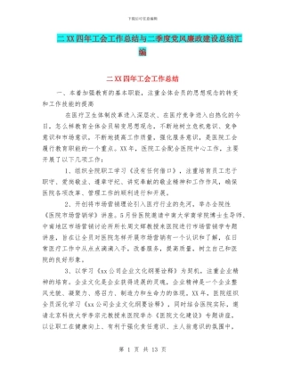 二XX四年工会工作总结与二季度党风廉政建设总结汇编