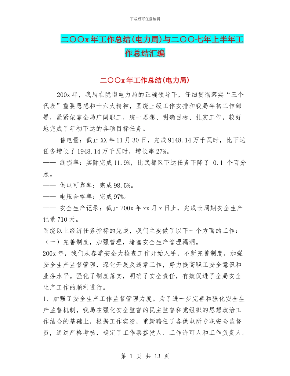 二○○x年工作总结与二○○七年上半年工作总结汇编_第1页