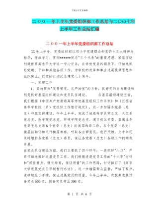二ΟΟ一年上半年党委组织部工作总结与二○○七年上半年工作总结汇编