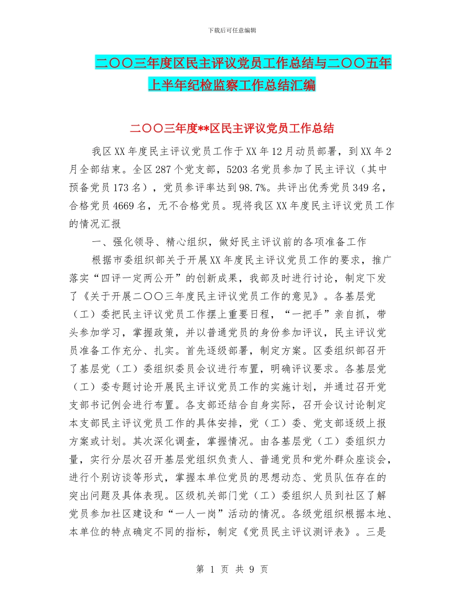 二○○三年度区民主评议党员工作总结与二○○五年上半年纪检监察工作总结汇编_第1页
