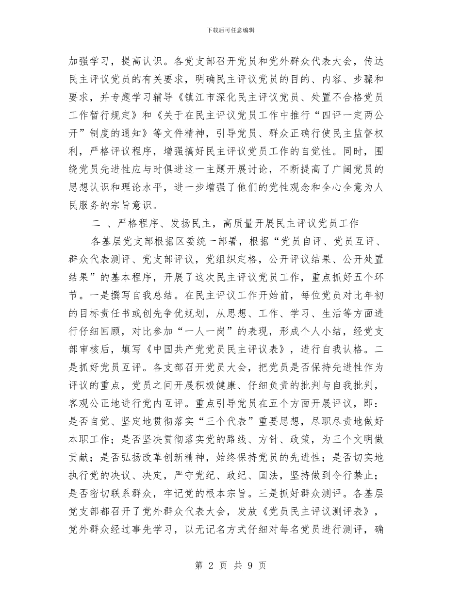 二○○三年度区民主评议党员工作总结与二○○五年上半年纪检监察工作总结汇编_第2页