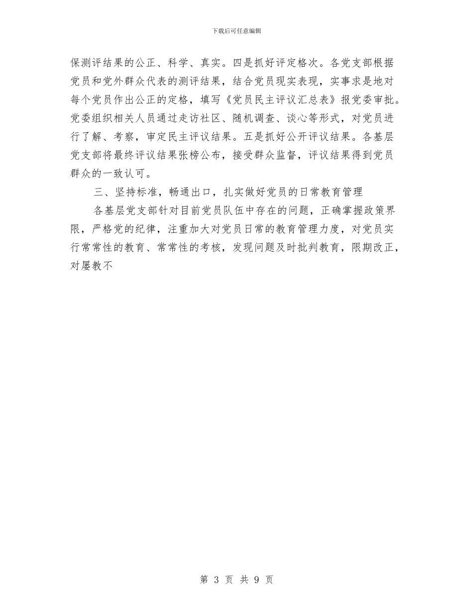 二○○三年度区民主评议党员工作总结与二○○五年上半年纪检监察工作总结汇编_第3页
