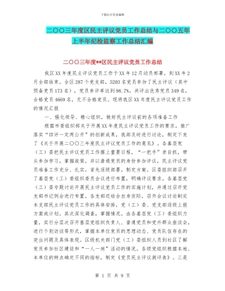 二○○三年度区民主评议党员工作总结与二○○五年上半年纪检监察工作总结汇编