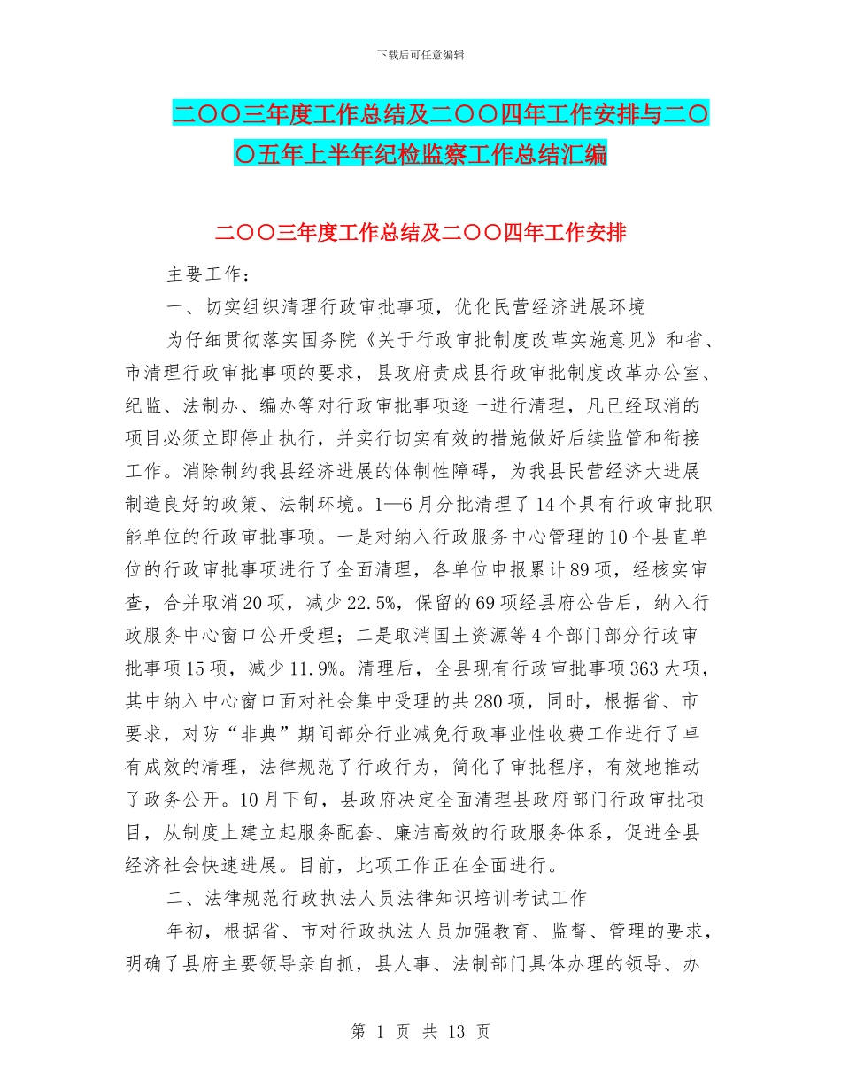 二○○三年度工作总结及二○○四年工作安排与二○○五年上半年纪检监察工作总结汇编_第1页