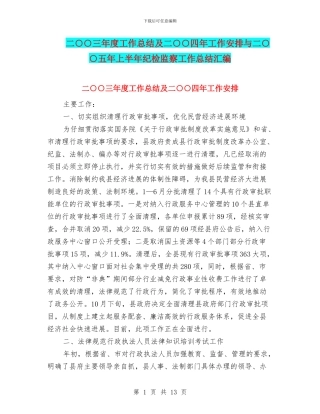 二○○三年度工作总结及二○○四年工作安排与二○○五年上半年纪检监察工作总结汇编