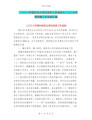 二○○三年度区民主评议党员工作总结与二○○五年度党建工作总结汇编