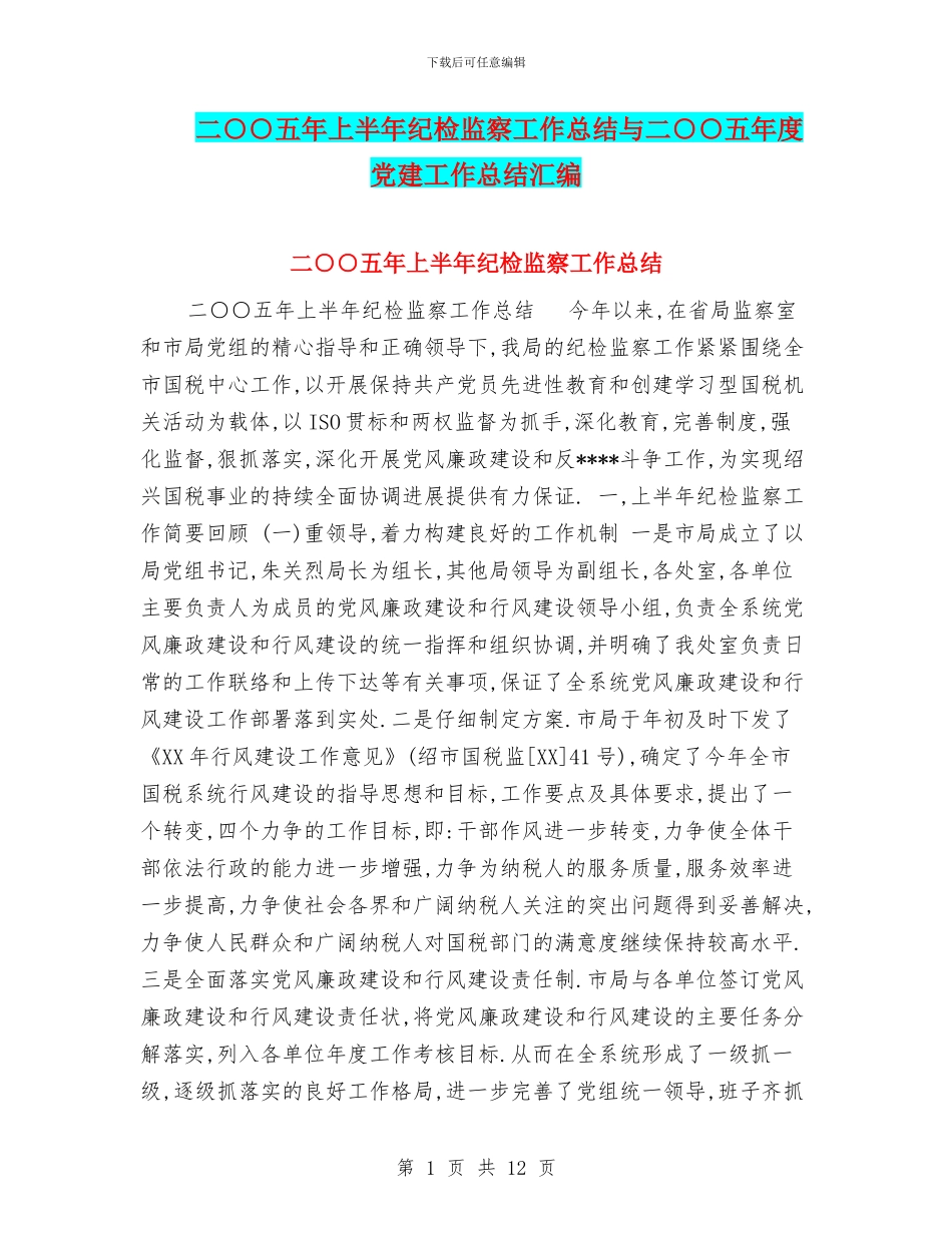 二○○五年上半年纪检监察工作总结与二○○五年度党建工作总结汇编_第1页
