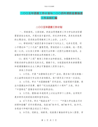 二○○五年团委工作计划与二○○四年消防监督抽查工作总结汇编