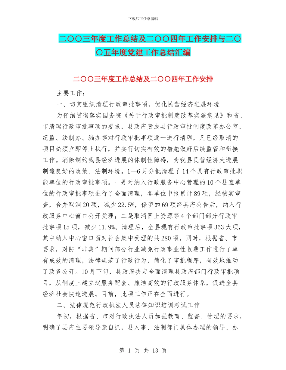 二○○三年度工作总结及二○○四年工作安排与二○○五年度党建工作总结汇编_第1页