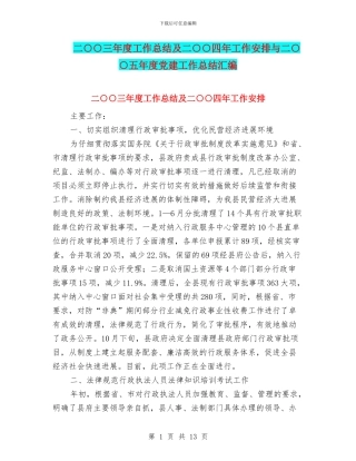二○○三年度工作总结及二○○四年工作安排与二○○五年度党建工作总结汇编