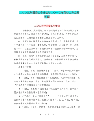 二○○五年团委工作计划与二〇一〇年信访工作总结汇编