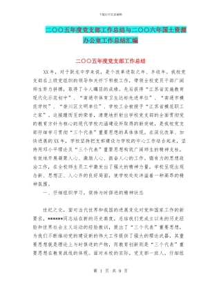二○○五年度党支部工作总结与二○○六年国土资源办公室工作总结汇编