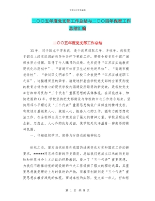二○○五年度党支部工作总结与二○○四年保密工作总结汇编