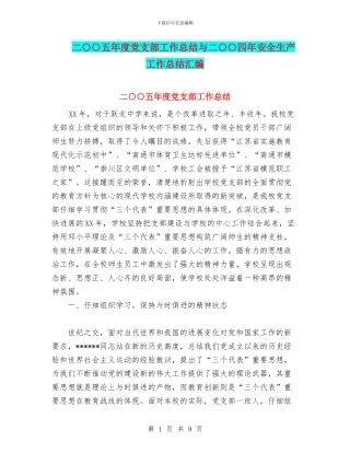 二○○五年度党支部工作总结与二○○四年安全生产工作总结汇编