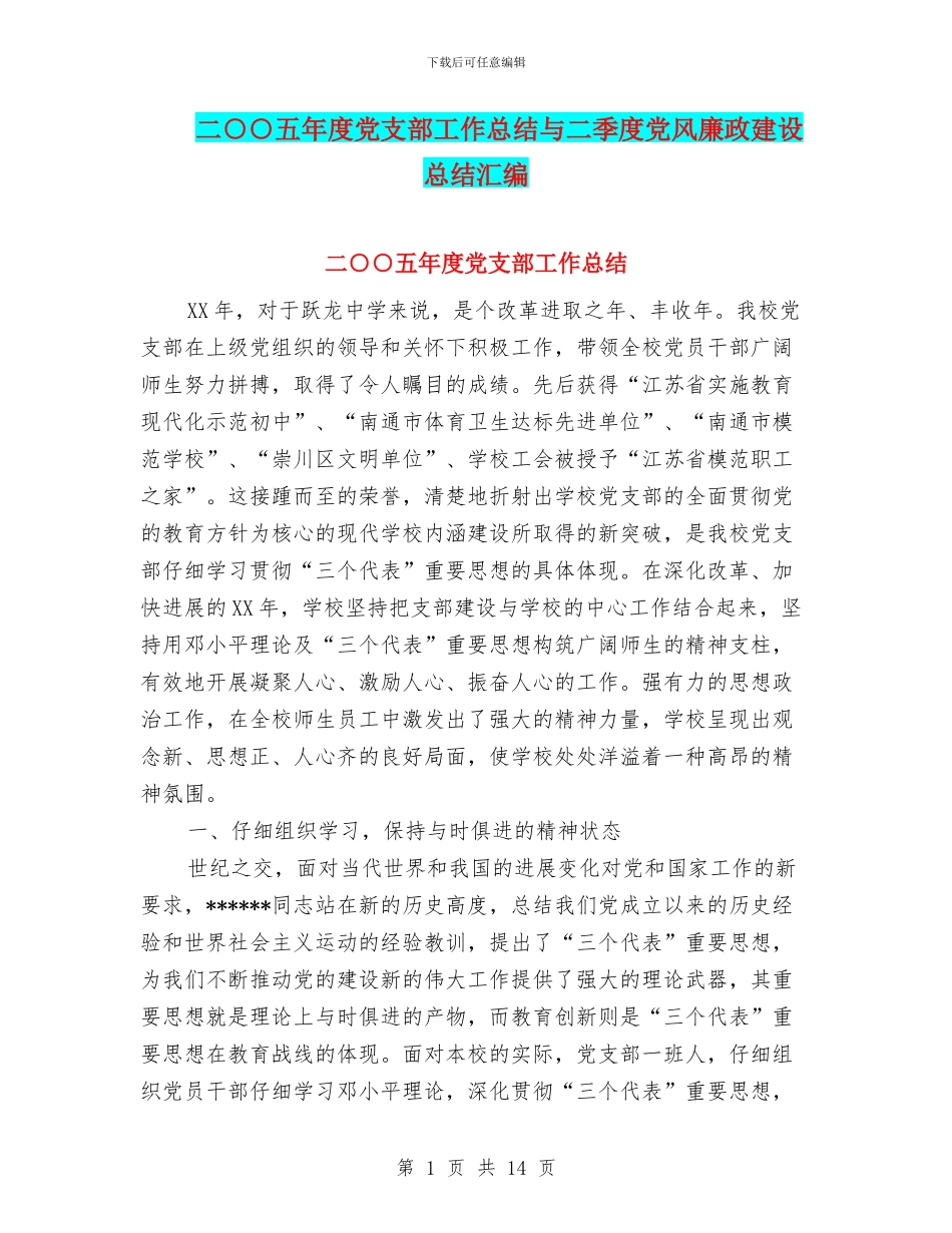 二○○五年度党支部工作总结与二季度党风廉政建设总结汇编_第1页