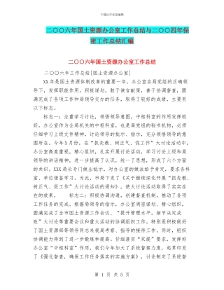 二○○六年国土资源办公室工作总结与二○○四年保密工作总结汇编