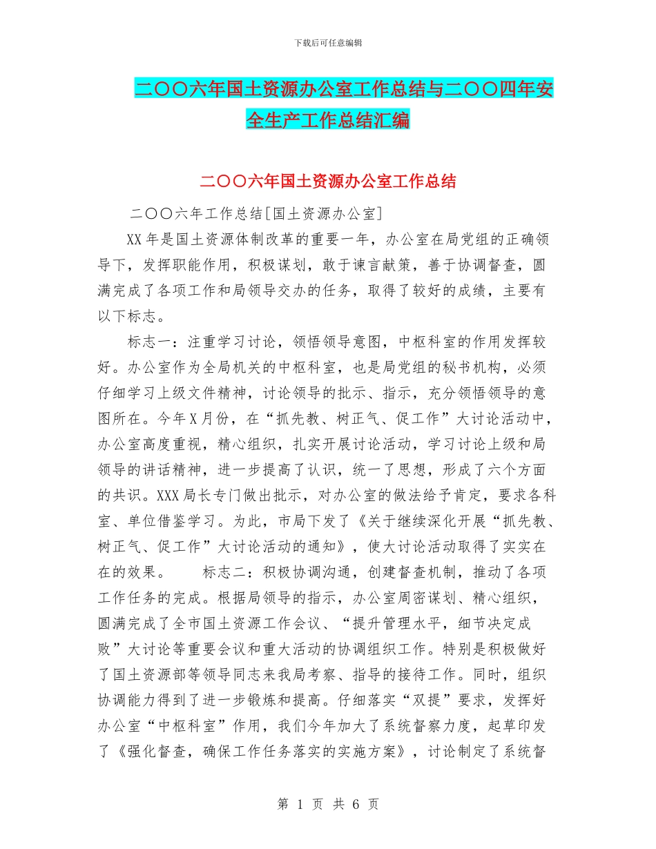 二○○六年国土资源办公室工作总结与二○○四年安全生产工作总结汇编_第1页