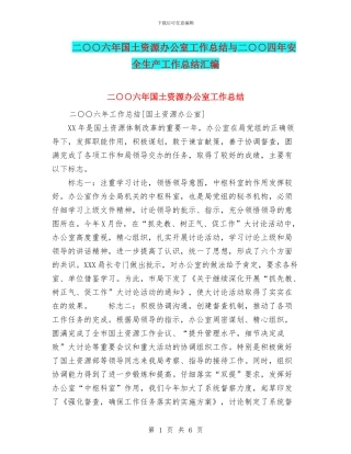 二○○六年国土资源办公室工作总结与二○○四年安全生产工作总结汇编