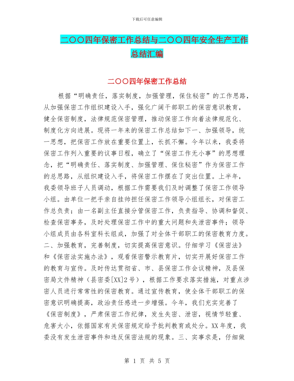 二○○四年保密工作总结与二○○四年安全生产工作总结汇编_第1页