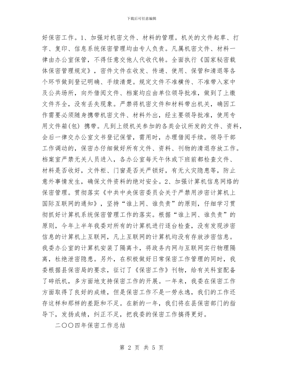 二○○四年保密工作总结与二○○四年安全生产工作总结汇编_第2页