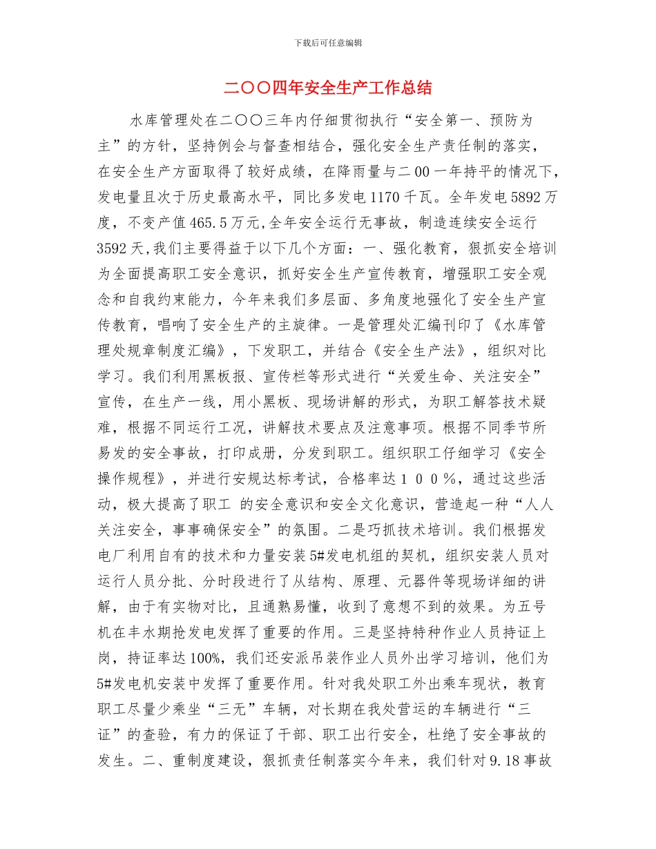 二○○四年保密工作总结与二○○四年安全生产工作总结汇编_第3页