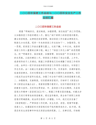 二○○四年保密工作总结与二○○四年安全生产工作总结汇编