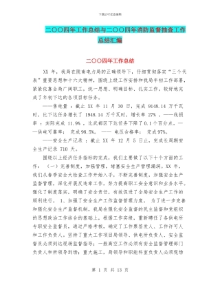 二○○四年工作总结与二○○四年消防监督抽查工作总结汇编