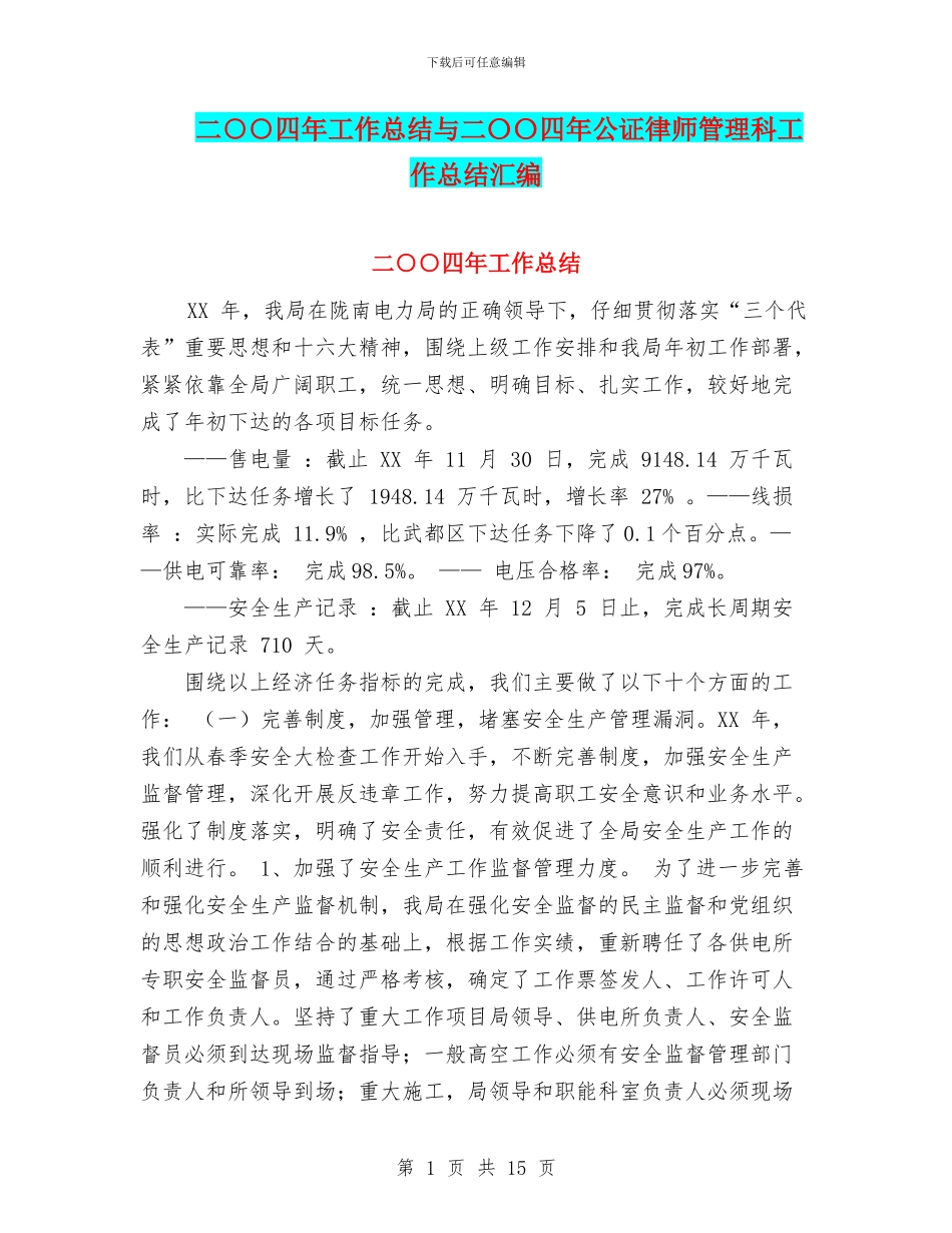 二○○四年工作总结与二〇〇四年公证律师管理科工作总结汇编_第1页