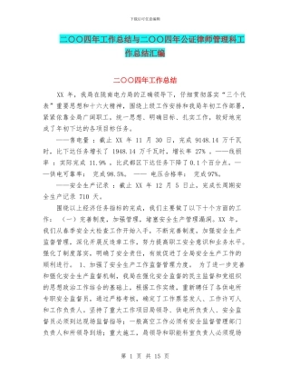 二○○四年工作总结与二〇〇四年公证律师管理科工作总结汇编