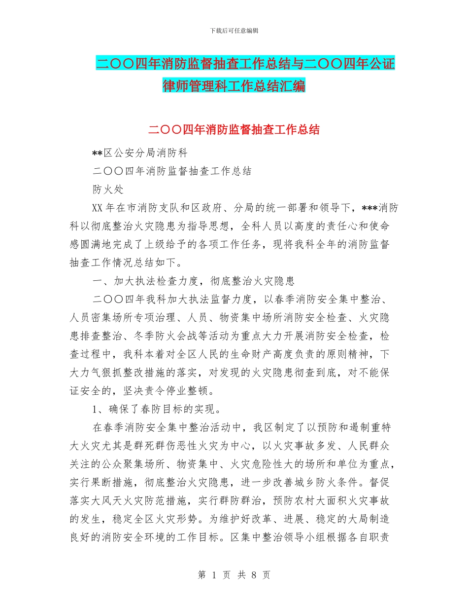 二○○四年消防监督抽查工作总结与二〇〇四年公证律师管理科工作总结汇编_第1页