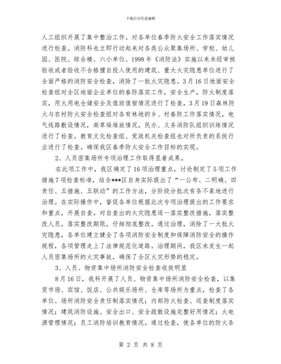 二○○四年消防监督抽查工作总结与二〇〇四年公证律师管理科工作总结汇编_第2页