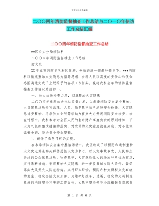 二○○四年消防监督抽查工作总结与二〇一〇年信访工作总结汇编