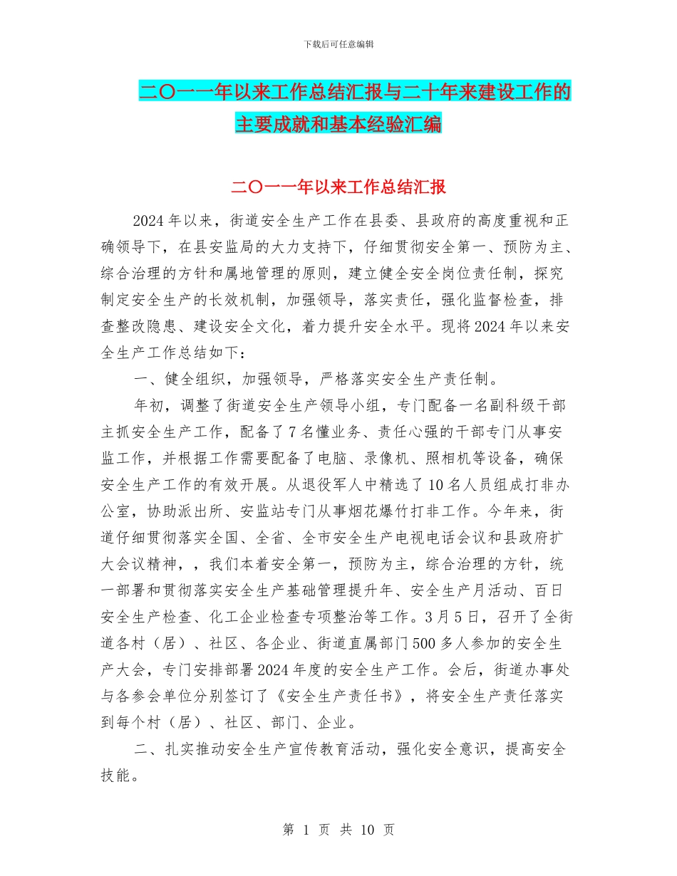 二〇一一年以来工作总结汇报与二十年来建设工作的主要成就和基本经验汇编_第1页
