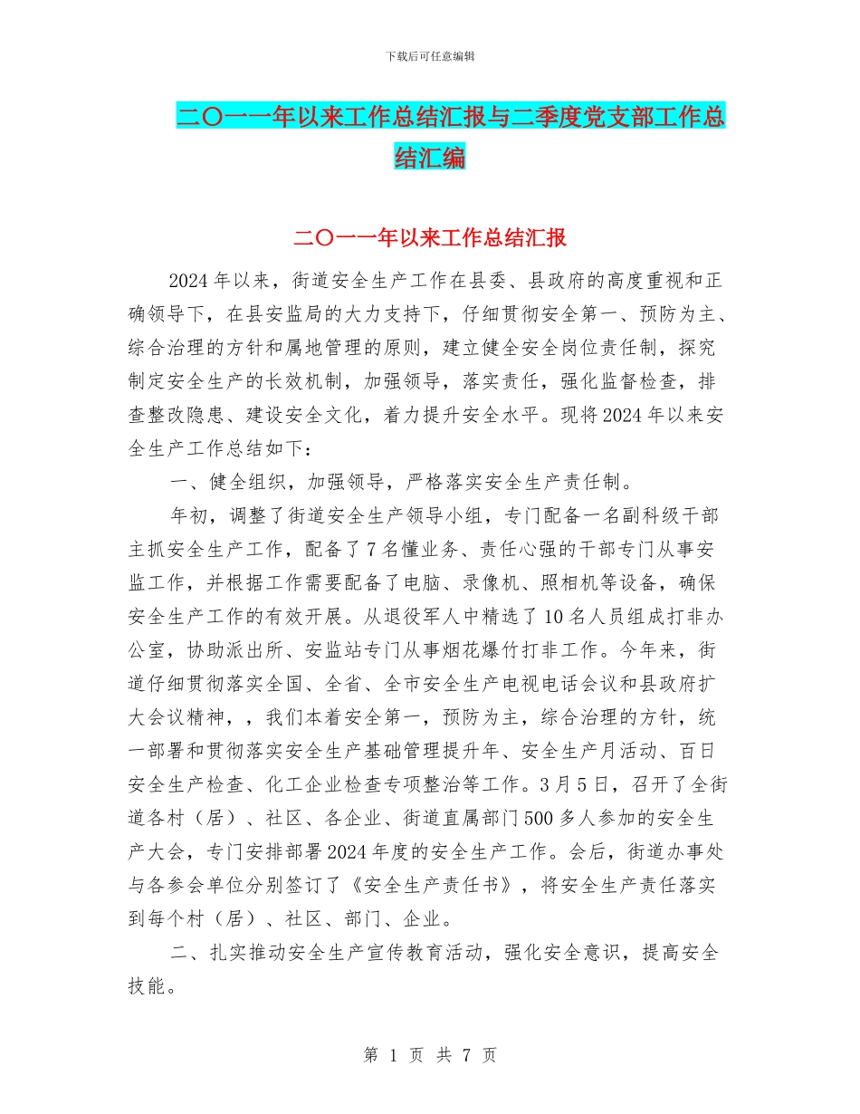 二〇一一年以来工作总结汇报与二季度党支部工作总结汇编_第1页
