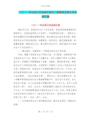 二〇一一年以来工作总结汇报与二季度党支部工作总结汇编