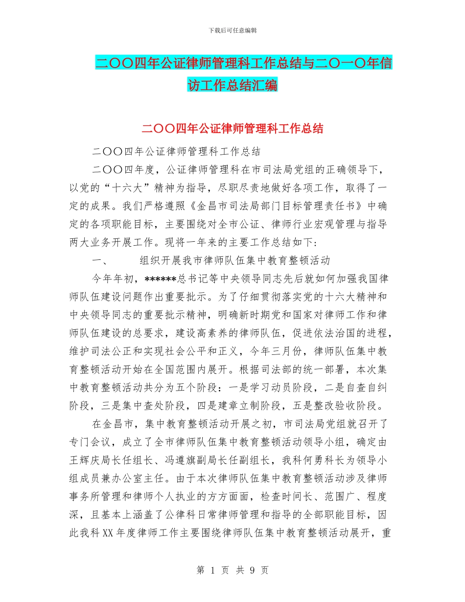 二〇〇四年公证律师管理科工作总结与二〇一〇年信访工作总结汇编_第1页
