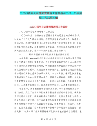 二〇〇四年公证律师管理科工作总结与二〇一〇年信访工作总结汇编
