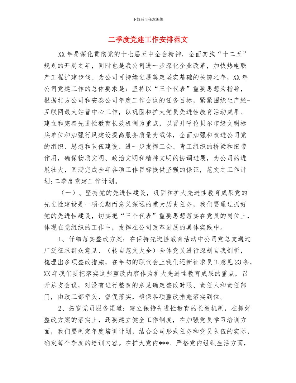 二三月份班务计划与二季度党建工作安排范文汇编_第2页