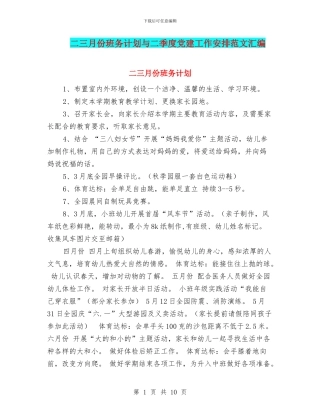 二三月份班务计划与二季度党建工作安排范文汇编