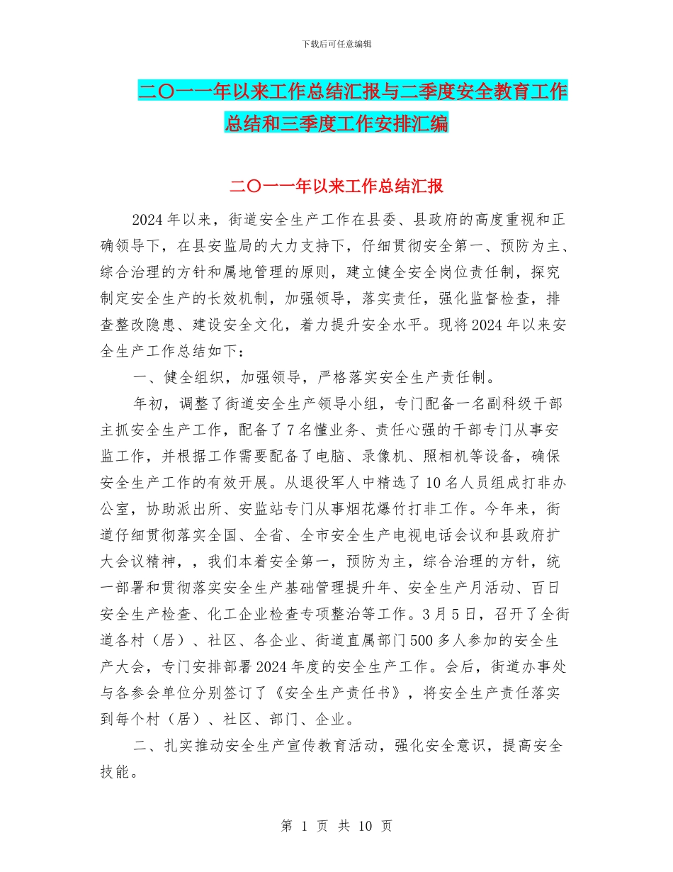 二〇一一年以来工作总结汇报与二季度安全教育工作总结和三季度工作安排汇编_第1页