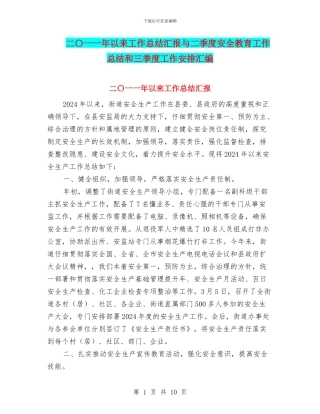 二〇一一年以来工作总结汇报与二季度安全教育工作总结和三季度工作安排汇编