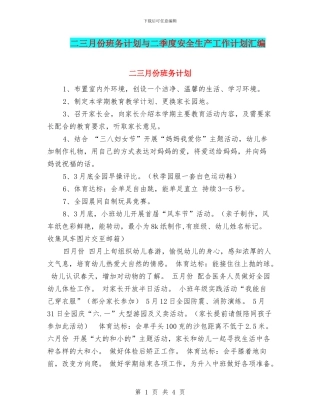 二三月份班务计划与二季度安全生产工作计划汇编