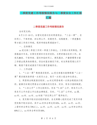 二季度党建工作考核情况报告与二季度安全工作汇报汇编