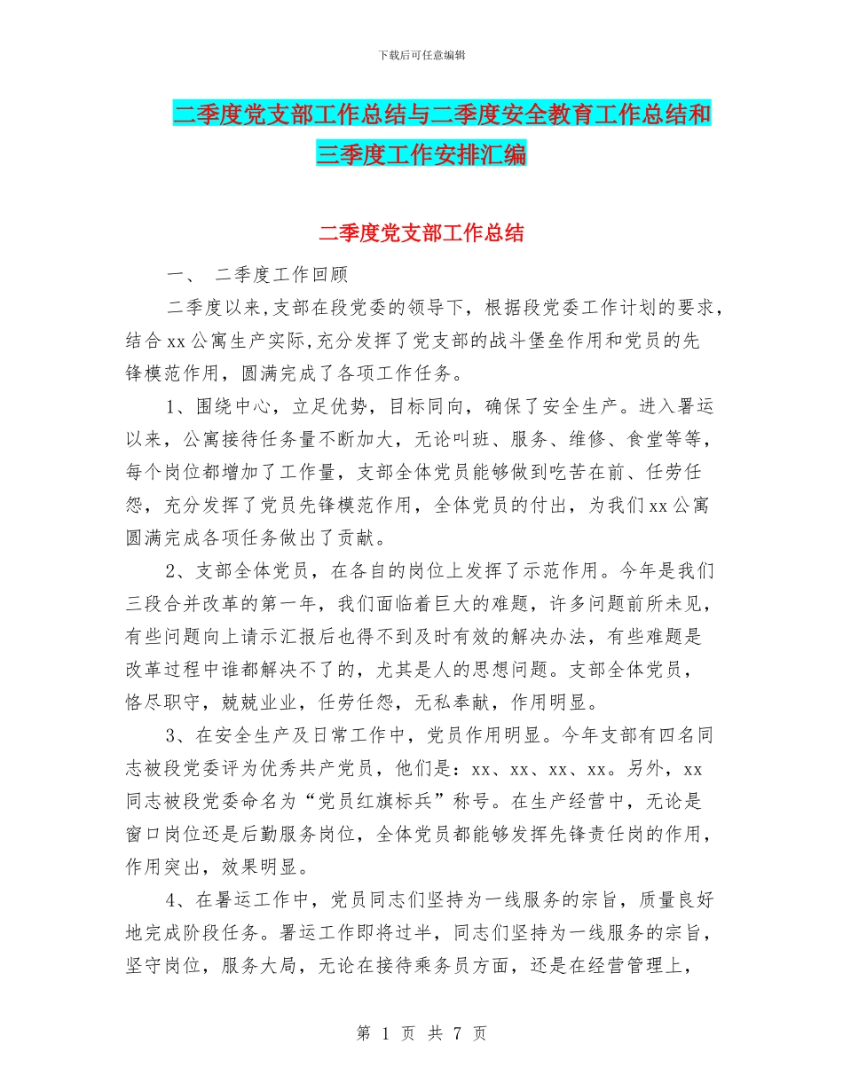 二季度党支部工作总结与二季度安全教育工作总结和三季度工作安排汇编_第1页