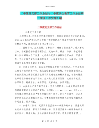 二季度党支部工作总结与二季度安全教育工作总结和三季度工作安排汇编
