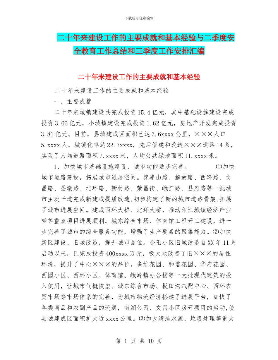 二十年来建设工作的主要成就和基本经验与二季度安全教育工作总结和三季度工作安排汇编_第1页