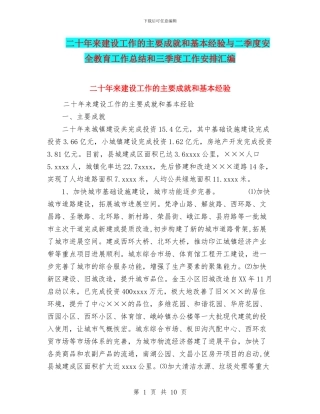 二十年来建设工作的主要成就和基本经验与二季度安全教育工作总结和三季度工作安排汇编