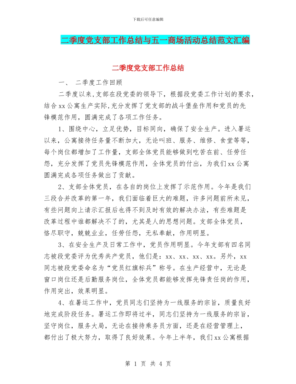二季度党支部工作总结与五一商场活动总结范文汇编_第1页